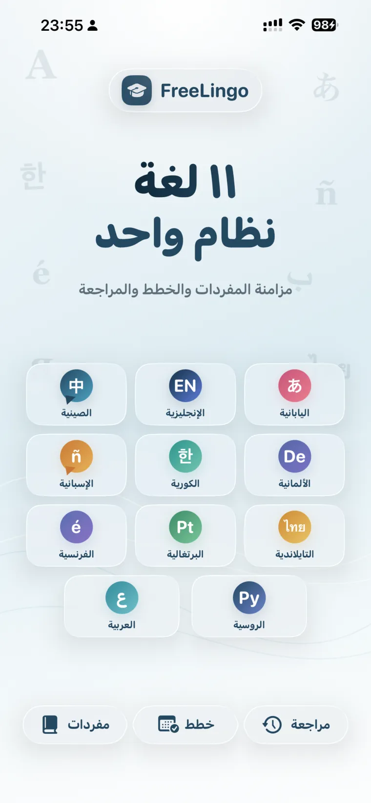 FreeLingo App Store screenshot 1 for ar-SA