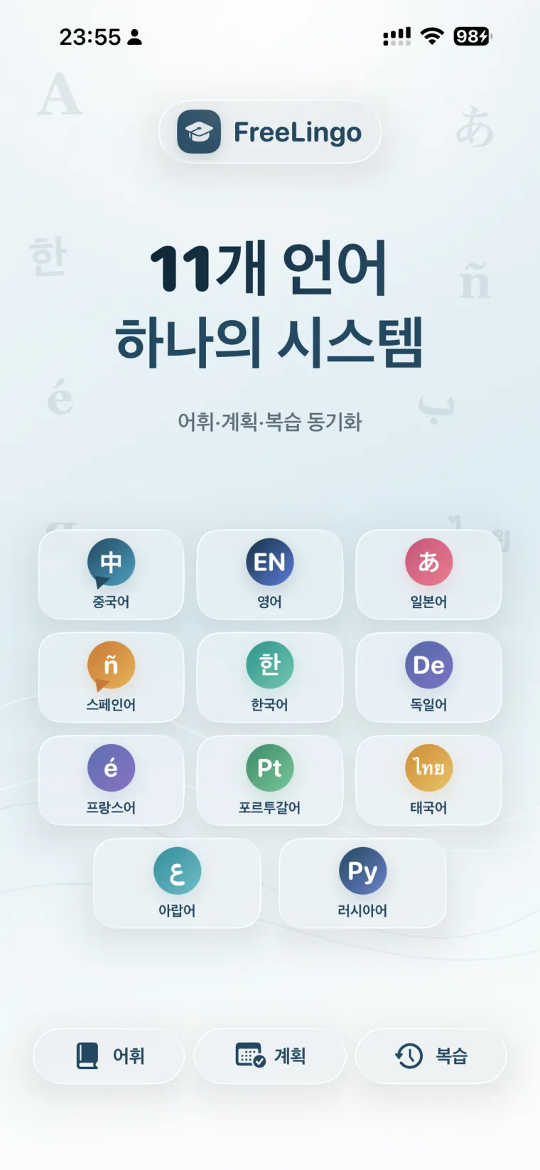 FreeLingo App Store screenshot 1 for ko