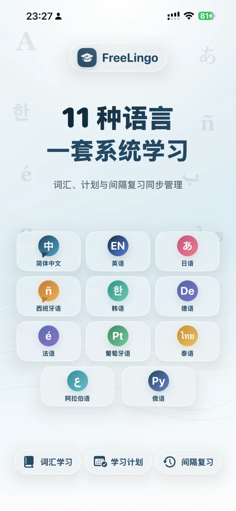 FreeLingo App Store screenshot 1 for zh-Hans